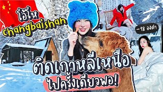 โอ้โห ฉางไป๋ซาน จีน หนาวติดลบ 30 องศา เกือบไม่รอด | Nn.lardapha