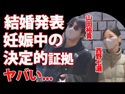 山田裕貴と西野七瀬が電撃結婚...妊娠中でおめでた結婚の証拠に驚きを隠せない...『俳優』と『元アイドル』の衝撃の馴れ初めがヤバすぎた...