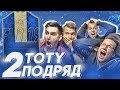 ФИФЕРЫ ВОРВАЛИСЬ И ПОЙМАЛИ 2 TOTY ПОДРЯД в HAPPY-GO-LUCKY - FIFA 19