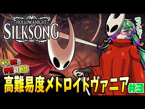 【Hollow Knight: Silksong】昆虫世界を大冒険！物語を紡ぐメトロイドヴァニア！▼03【麻咲まう】