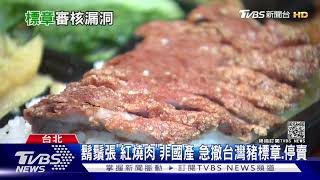 鬍鬚不實鬍鬚張紅燒肉非國產 急撤台灣豬標章.停賣|TVBS新聞1730