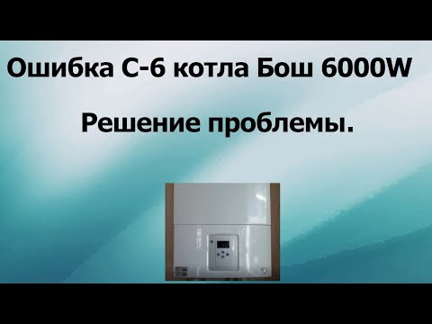 Как устранить ошибку С-6 котла БОШ 6000 W. [ Решение проблемы]