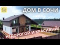 ШАЛЕ В СОЧИ, КОТОРЫЙ СКОРО КУПЯТ! ОЧЕНЬ УДАЧНЫЙ ПРОЕКТ! Купить дом в Сочи в 12 минутах от Сириуса