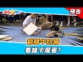 翻轉牛奶糖！看誰卡厲害？ 2023.12.3【綜藝大集合 本週亮點】     @FTV_Show