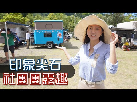 新竹印象尖石社團團露NO6｜孩子們的同樂會｜巧遇露拖國際新車展示【葳葳愛旅遊】