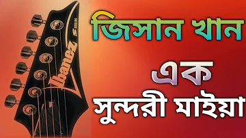 Ak Sundori Maya / এক সুন্দরী মাইয়া / Jishan Khan Subho / জিসান খান / Guitar Cover  / PICK & CAPO.