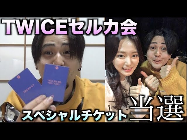 TWICE ツウィ セルカ スペシャルチケット