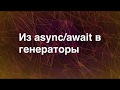 Траспиляция из async/await в генераторы