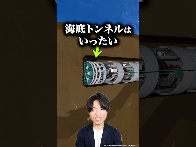海底トンネルはいったいどうやって造るの？