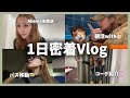 【1日密着】久しぶりのYouTube！朝から夜まで予定いっぱいでした👶🏻🔥✌🏻