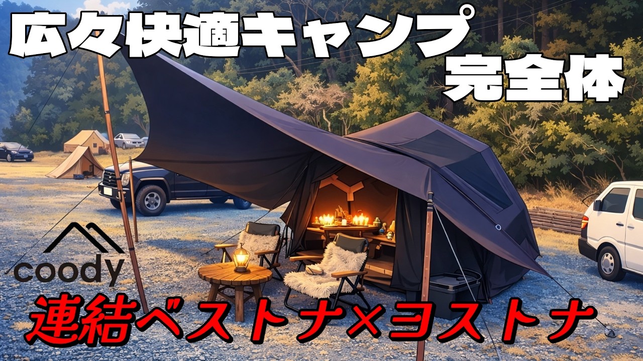 Camping] Coody Jostna x Bestna Complete Set for Comfortable