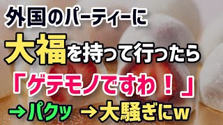 【衝撃】外国人パーティーに大福を土産に渡したら、完全にゲテモノ扱い。外国人好奇心でパクッ⇒大騒ぎに、、【外国人の和む話】