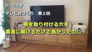 【DIY テレビ台づくり 第2回】棚を取り付ける穴を素直に開けるだけで良かったのに！