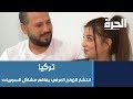 تركيا انتشار الزواج العرفي يفاقم مشاكل السوريات تركيا انتشار الزواج العرفي يفاقم مشاكل السوريات