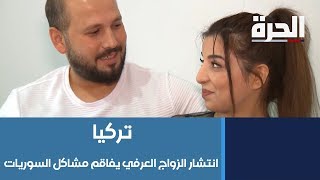 #تركيا - انتشار الزواج العرفي يفاقم مشاكل السوريات