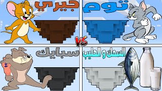 فلم ماين كرافت : جزيرة عائلة توم ضد جيري ضد سبايك ضد السمك و الحليب !!؟ 🔥😱