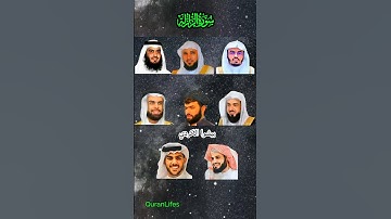 سورة الزلزلة بصوت القارئ (ياسر الدوسري ، رعد الكردي ، ماهر المعيقلي ، إسلام صبحي ، احمد العجمي ...)