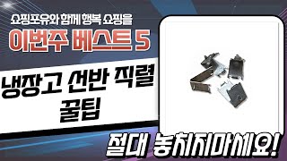 업소용 냉장고 선반  세탁기 건조기 직렬 설치 꿀팁! (유니크/우성)