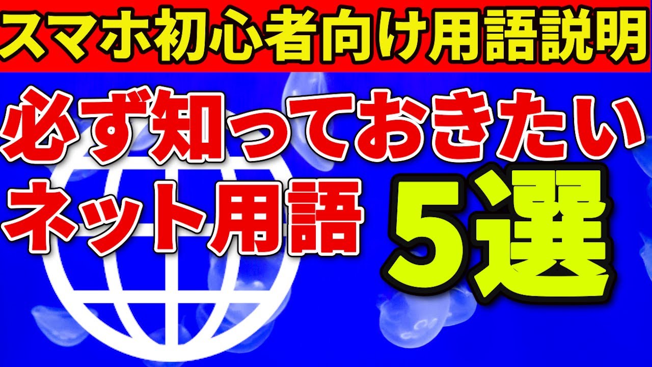 【スマホ初心者向け】用語解説（インターネット編）