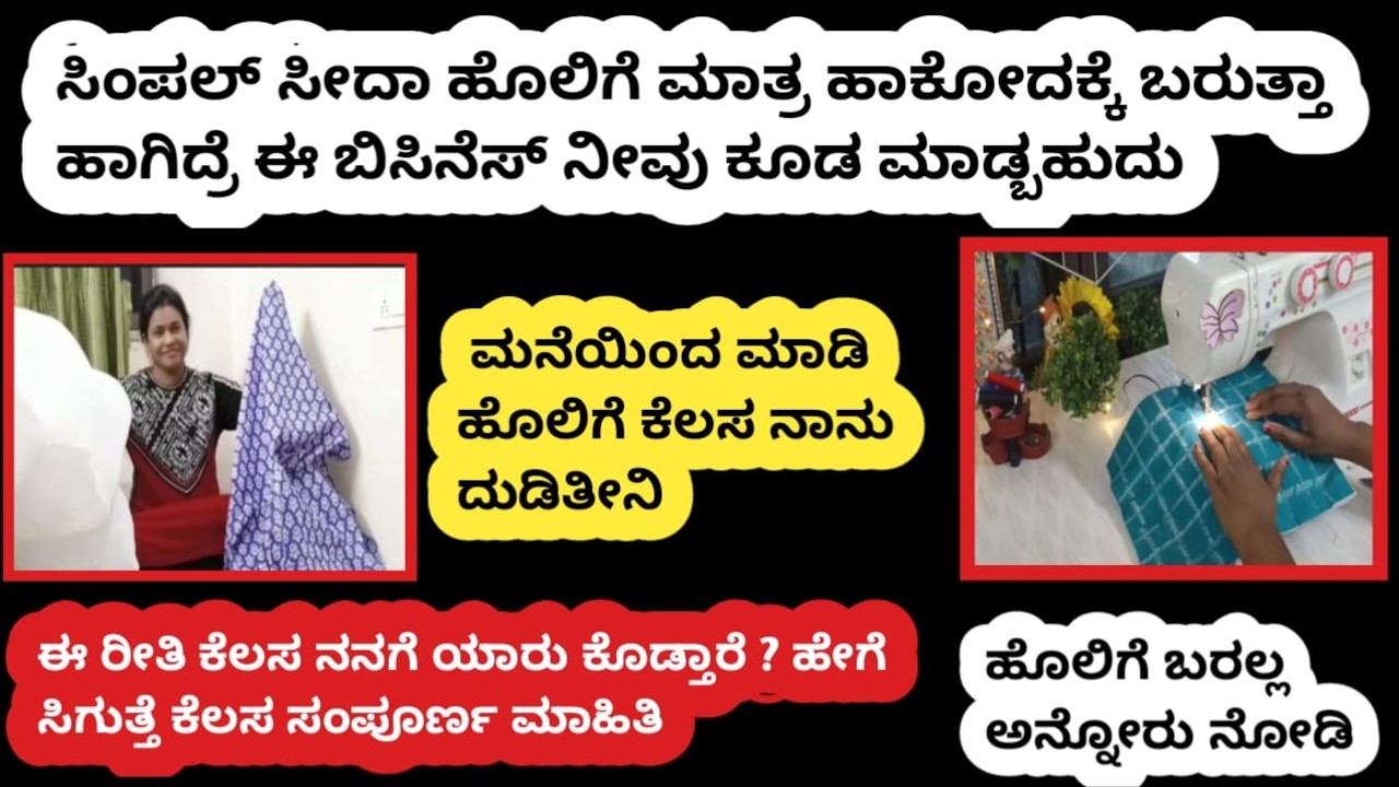 ಸಿಂಪಲ್ ಸೀದಾ ಹೊಲಿಗೆ ಹಾಕೋದಕ್ಕೆ ಬರುತ್ತಾ ? ಹೊಲಿಗೆ ಕೆಲಸ |WORK FROM HOME |SMALL BUSINESS |KANNADA |MEESHO 