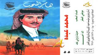 محمد عبده - فوق هام السحب - ألبوم هام السحب ( 55 ) إصدارات صوت الجزيره - HD