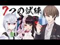 【 #SMC組7周年 】7周年なので7つの試練が降りかかった！ 【 にじさんじ / 葉加瀬冬雪 夜見れな 加賀美ハヤト 】