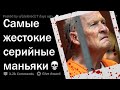 ЛЕДЕНЯЩИЕ ПОСТУПКИ МАНЬЯКОВ 💀🔪