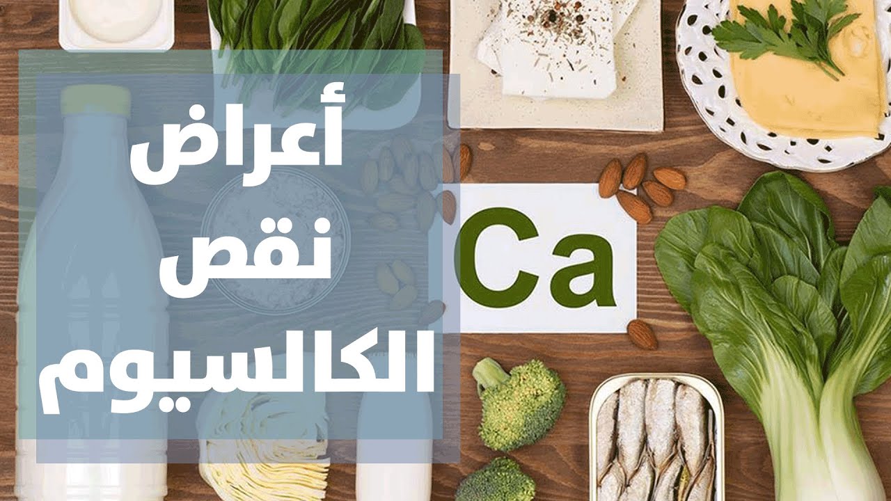 ما أعراض نقص الكالسيوم؟