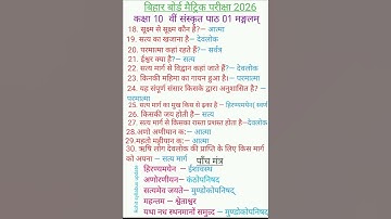 Bihar Board 10th Sanskrit Chapter1 || मंगलम पाठ संस्कृत क्लास 10th || मंगलम पाठ Objective queustion