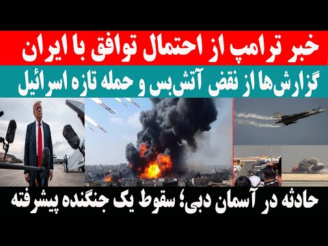 خبر ترامپ از احتمال توافق با ایران و جنجال در آسمان دبی جنگنده هندی در نمایش هوایی سقوط کرد