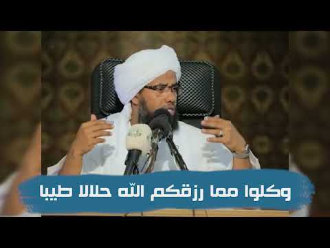 Interpretation: "And eat of what Allah has provided for you [which is] lawful and good" .. Dr. Ab...