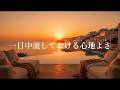 【洋楽Playlist】一日中流しておける心地いい 極上のリラックスR&amp;B｜Sunset / Relax / Smooth Vibes