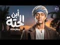 Exclusive Ibn El Heta Series Starring Mohamed Ramadan Ramadan 2026 The Biggest Surprise Of 