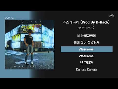 다나카(TANAKA) - 와스레나이 (Prod By D-Hack) [ 가사/Lyrics ]