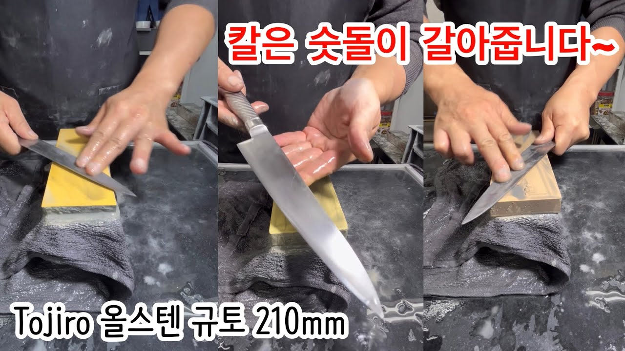 칼은 숫돌이 갈아줍니다 토지로 올스테인레스 규토 210mm 숫돌연마 손연마 - YouTube