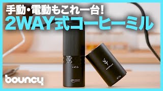 いつでもどこでも豆が挽ける！２WAY式コーヒーミル「2-IN-1ポータブルコーヒーグラインダー」