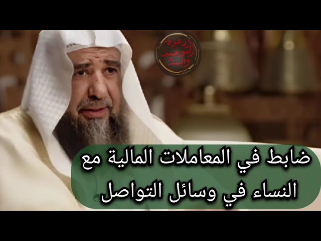 ضابط في المعاملات الماليه مع النساء في وسائل التواصل الاجتماعي الشيخ سليمان الرحيلي حفظه الله