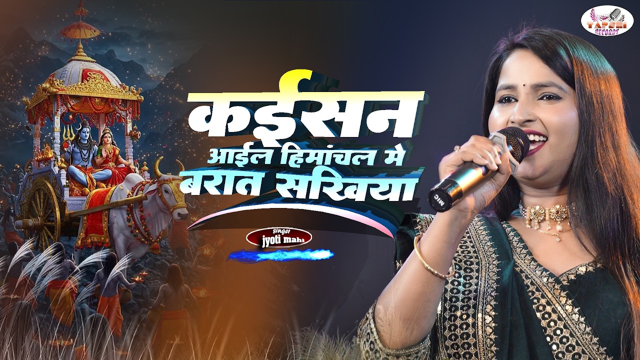कइसन आईल हिमांचल में बारात सखिया ज्योति माही शिवरात्रि स्पेशल भजन | Barat sakhiya | Jyoti mahi song