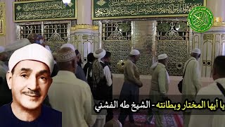 يا أيها المختار- ابداع وتجلي لايوصف - الشيخ طه الفشني وبطانته