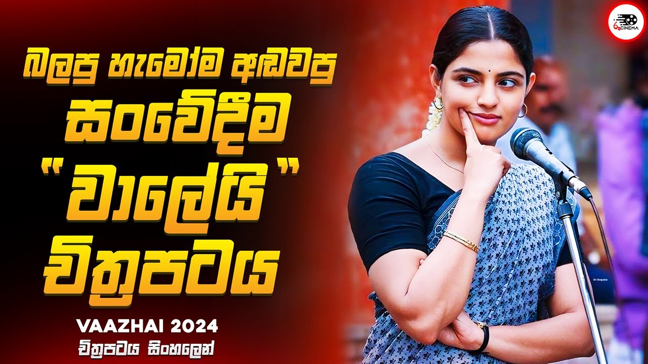 2024 අලුත්ම අතිසංවේදී සත්‍යම කතාවක් 🥺 | වාලෛ 2024 Movie Explained by Ruu Cinema New