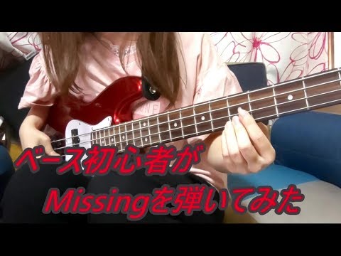 ベース初心者の女子が「Missing」を弾いてみた