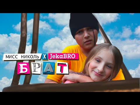 БРАТ (ПРЕМЬЕРА КЛИПА 2020) Пародия Клава Кока & NILETTO Краш // Мисс Николь Ft JekaBRO