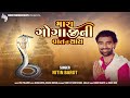 Nitin barot  mara gogajini vat na thay  new gujarati song  4k song