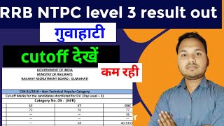 RRB NTPC 2019 level 3 result out for document varification guwahati zone cutoff marks कितना रहा