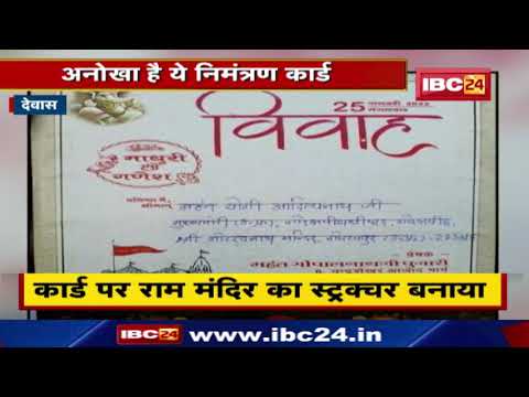 बेटी की शादी के लिए छपवाया अनोखा कार्ड | बनवाया राम मंदिर का स्ट्रक्चर...लिखवाया धन्यवाद मोदी जी!