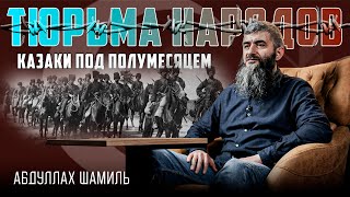 Казачий джамаат: православные экстремисты против русских войск | Абдуллах Шамиль | Тюрьма народов №5