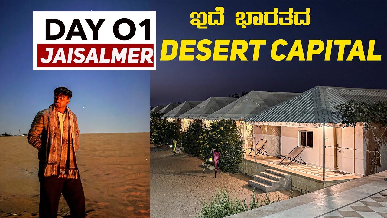 ಚಳಿಗಾಲದಲ್ಲಿ ಈ ಪ್ಲೇಸ್ ಮಿಸ್ ಮಾಡಬೇಡಿ | A Day In Jaisalmer | Desert Camp | Star Gazing | Kannada Vlog