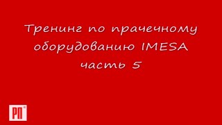 видео Поставки оборудования для прачечной