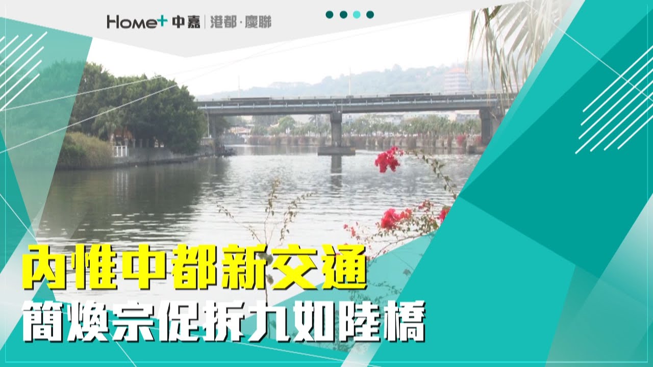 拆橋助發展 內惟中都新交通簡煥宗促拆九如陸橋 Youtube