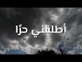 أطلقني حر ا الحياة الأفضل ترنيمة بالكلمات Set Me Free By The Better Life Team Lyric Video 